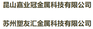 昆山烤漆廠(chǎng)家、昆山噴涂廠(chǎng)、蘇州烤漆廠(chǎng)、上?？酒釓S(chǎng)、蘇州噴涂廠(chǎng)、上海噴涂廠(chǎng)、昆山烤漆加工廠(chǎng)、昆山粉體烤漆、昆山涂裝-昆山嘉業(yè)冠金屬科技有限公司